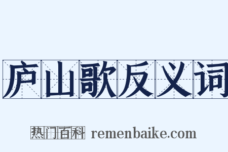 庐山歌反义词是什么意思的图片